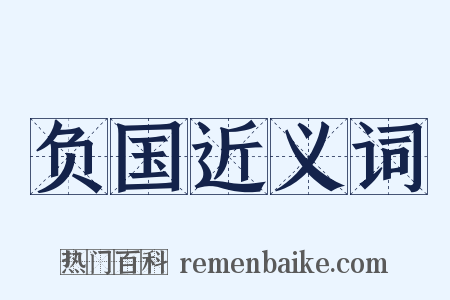 负国近义词是什么意思的图片